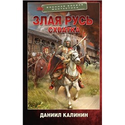 441028 АСТ Даниил Калинин "Злая Русь. Схватка"