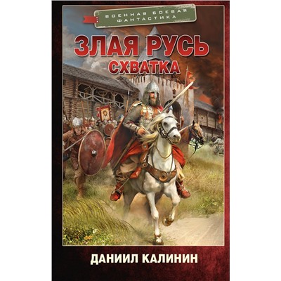 441028 АСТ Даниил Калинин "Злая Русь. Схватка"