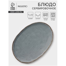 Блюдо сервировочное Magistro Alpine Frost, 33×22.8×2.5 см, овальное, фарфор, голубовато-серый