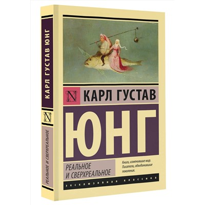 АСТ Карл Густав Юнг "Реальное и сверхреальное"