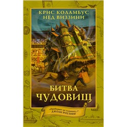 АСТ Крис Коламбус, Нед Виззини "Дом секретов. Битва чудовищ"