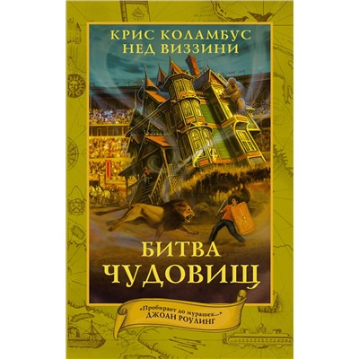 АСТ Крис Коламбус, Нед Виззини "Дом секретов. Битва чудовищ"