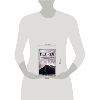 АСТ Олег Шишкин "Рерих. Подлинная история русского Индианы Джонса"