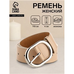 Ремень женский с винтом, 110×4 см, овальная пряжка металл, серебристая, бежевый