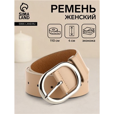 Ремень женский с винтом, 110×4 см, овальная пряжка металл, серебристая, бежевый