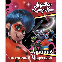 АСТ . "Леди Баг и Супер-Кот. Лучшие истории Чудесных (Непогода, Повелительница времени, Пузырь)"