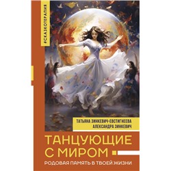 АСТ Зинкевич-Евстигнеева Татьяна, Зинкевич Александра "Танцующие с миром. Родовая память в твоей жизни"