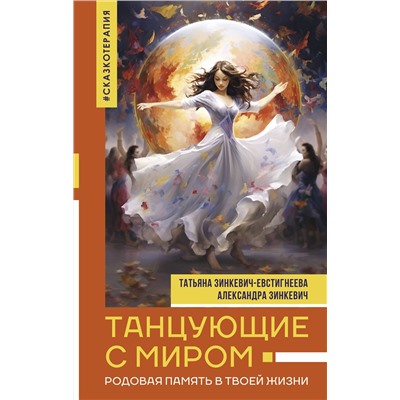 АСТ Зинкевич-Евстигнеева Татьяна, Зинкевич Александра "Танцующие с миром. Родовая память в твоей жизни"