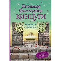АСТ Андреа Лендорф "Японская философия кинцуги. Как превратить трудности в источник силы"