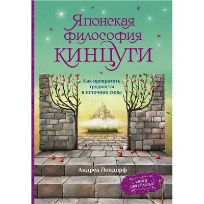 АСТ Андреа Лендорф "Японская философия кинцуги. Как превратить трудности в источник силы"
