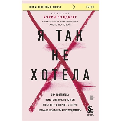 Эксмо Кэрри Голдберг "Я так не хотела. Они доверились кому-то одному, но об этом узнал весь интернет. Истории борьбы с шеймингом и преследованием"