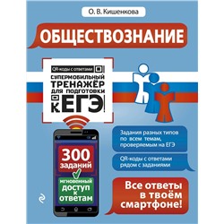 Эксмо О. В. Кишенкова "Обществознание"