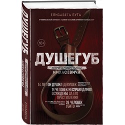 Эксмо Елизавета Бута "Душегуб. История серийного убийцы Михасевича"