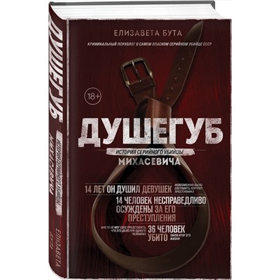 Эксмо Елизавета Бута "Душегуб. История серийного убийцы Михасевича"