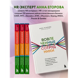 Эксмо Анна Егорова "Вовлеченные сотрудники. Как создать команду, которая работает с полной отдачей и достигает высоких результатов"