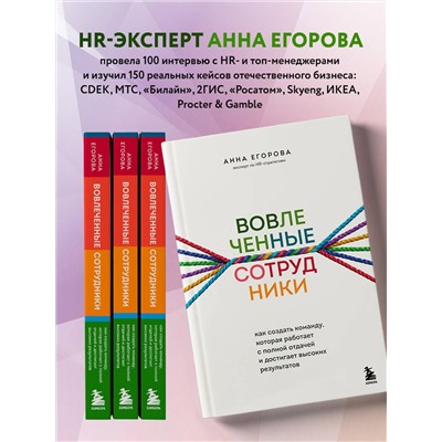 Эксмо Анна Егорова "Вовлеченные сотрудники. Как создать команду, которая работает с полной отдачей и достигает высоких результатов"
