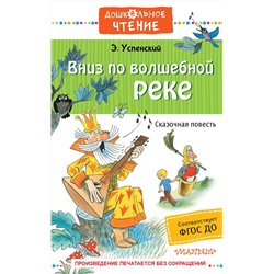 АСТ Успенский Э.Н. "Вниз по волшебной реке"