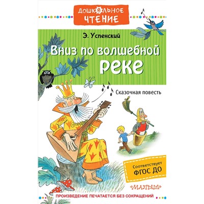 АСТ Успенский Э.Н. "Вниз по волшебной реке"