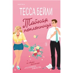 Эксмо Тесса Бейли "Тайная поклонница"