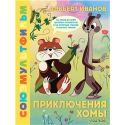 АСТ Иванов А.А. "Приключения Хомы. Союзмультфильм"