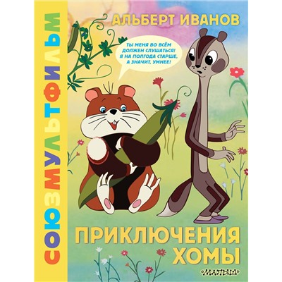 АСТ Иванов А.А. "Приключения Хомы. Союзмультфильм"