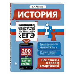 Эксмо В. А. Клоков "История"