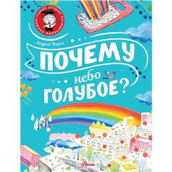 АСТ Ворох А.С. "Почему небо голубое?"