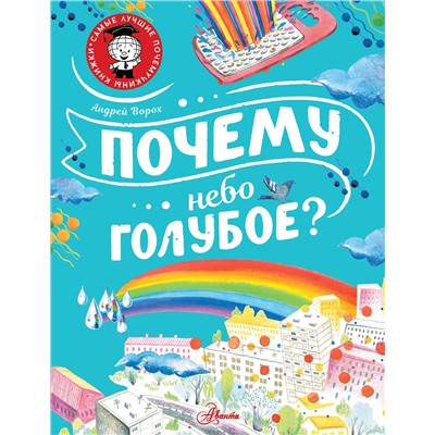 АСТ Ворох А.С. "Почему небо голубое?"
