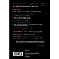 Эксмо Верес А.И., Трубецков П.А. "Как открыть интернет-магазин. И не закрыться через месяц"