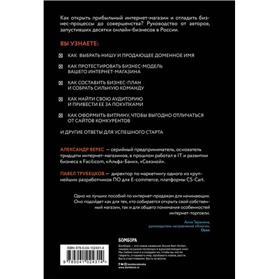 Эксмо Верес А.И., Трубецков П.А. "Как открыть интернет-магазин. И не закрыться через месяц"