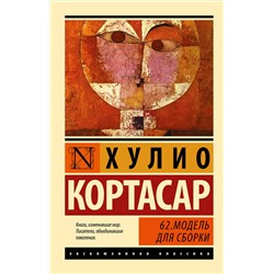 440953 АСТ Хулио Кортасар "62. Модель для сборки"