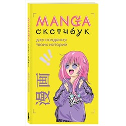 Эксмо "Комплект Manga Sketchbook для создания твоих историй (ИК)"