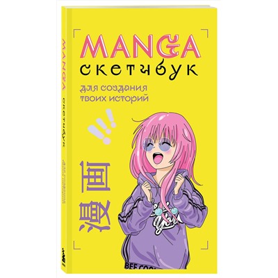 Эксмо "Комплект Manga Sketchbook для создания твоих историй (ИК)"