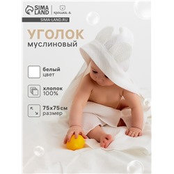 Полотенце - уголок муслиновое «Крошка Я», 75×75 см, хлопок 100%, белое