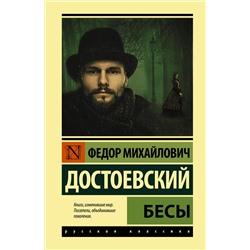 АСТ Федор Достоевский "Бесы (замена картинки)"