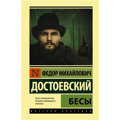 АСТ Федор Достоевский "Бесы (замена картинки)"