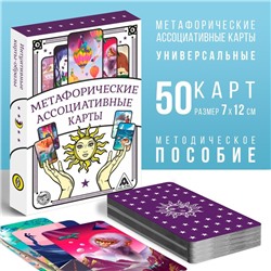 Метафорические ассоциативные карты «Универсальные», 50 карт (7×12 см), 16+