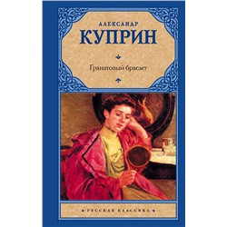 АСТ Александр Куприн "Гранатовый браслет"
