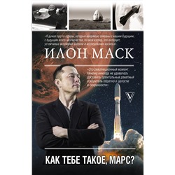 АСТ Кроули Реддинг А. "Илон Маск. Как тебе такое, Марс?"