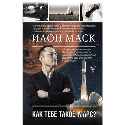 АСТ Кроули Реддинг А. "Илон Маск. Как тебе такое, Марс?"