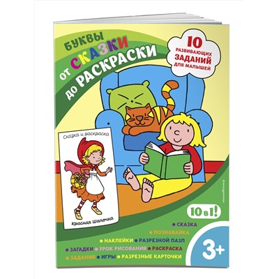 Эксмо "Буквы (с наклейками и разрезными карточками)"