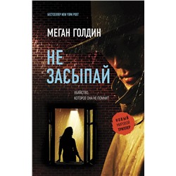 АСТ Меган Голдин "Не засыпай"
