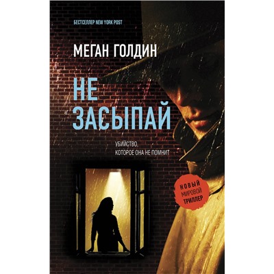 АСТ Меган Голдин "Не засыпай"