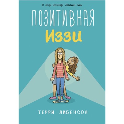 АСТ Терри Либенсон "Позитивная Иззи"