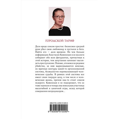Эксмо Александра Маринина "Городской тариф"