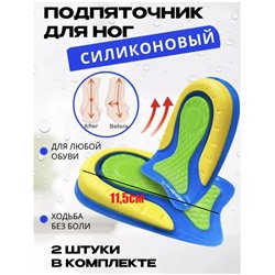 Силиконовая стелька для обуви подпяточник, для мужчин и женщин, для снятия боли в ногах 11,5см