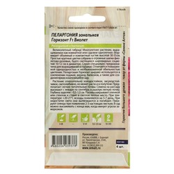 Семена цветов Пеларгония "Горизонт", "Виолет", зональная, Сем. Алт, ц/п, 4 шт