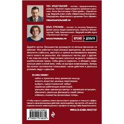 Эксмо Глеб Архангельский, Ольга Стрелкова "Финдрайв. Как привлечь, сохранить и выгодно вложить свои деньги"