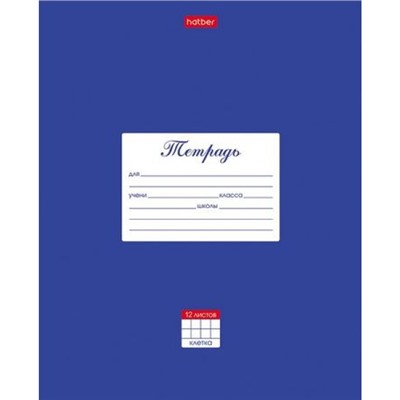 Тетрадь  12л клетка "Классика Синяя" (055591) Хатбер
