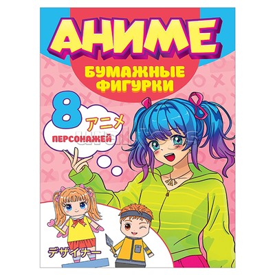 Поделки из бумаги. Аниме. Бумажные фигурки